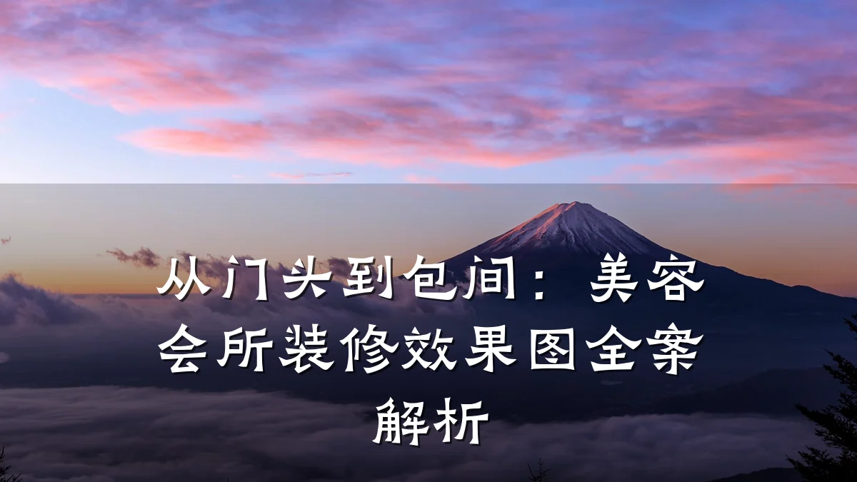 从门头到包间：美容会所装修效果图全案解析
