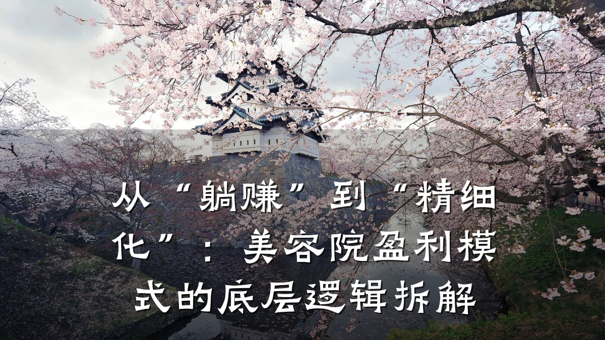 从“躺赚”到“精细化”：美容院盈利模式的底层逻辑拆解