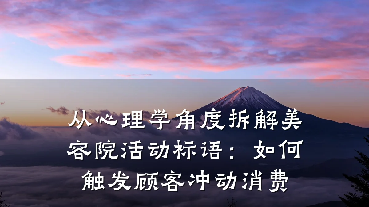 从心理学角度拆解美容院活动标语：如何触发顾客冲动消费