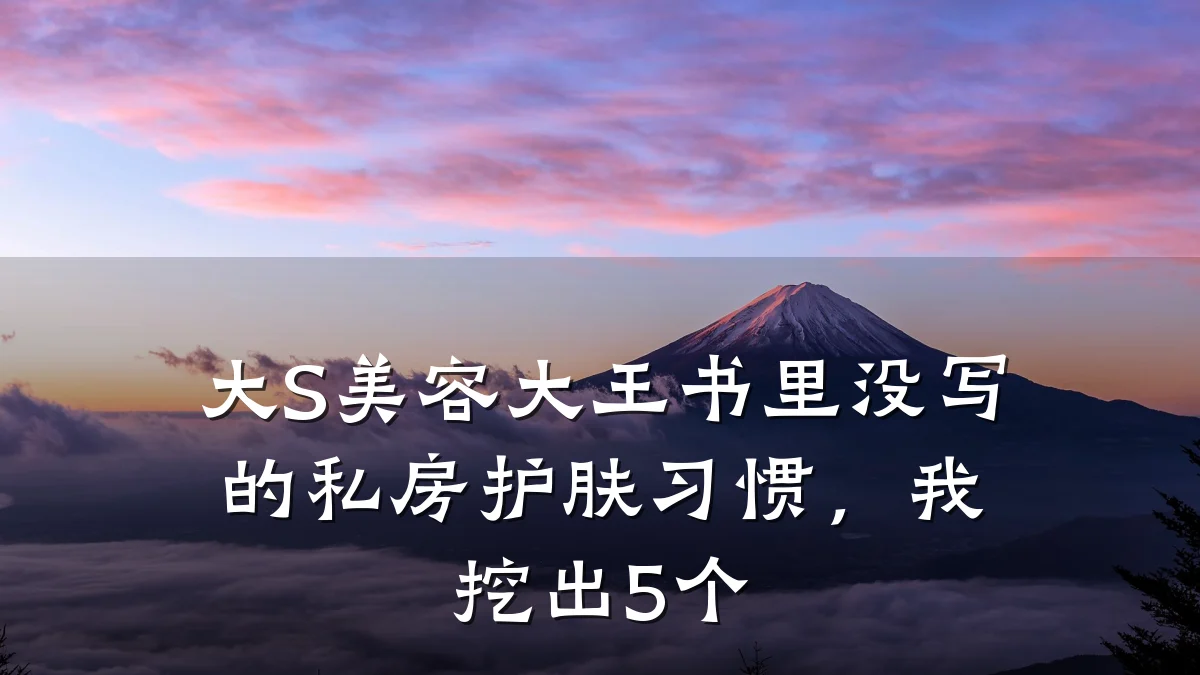 大S美容大王书里没写的私房护肤习惯，我挖出5个