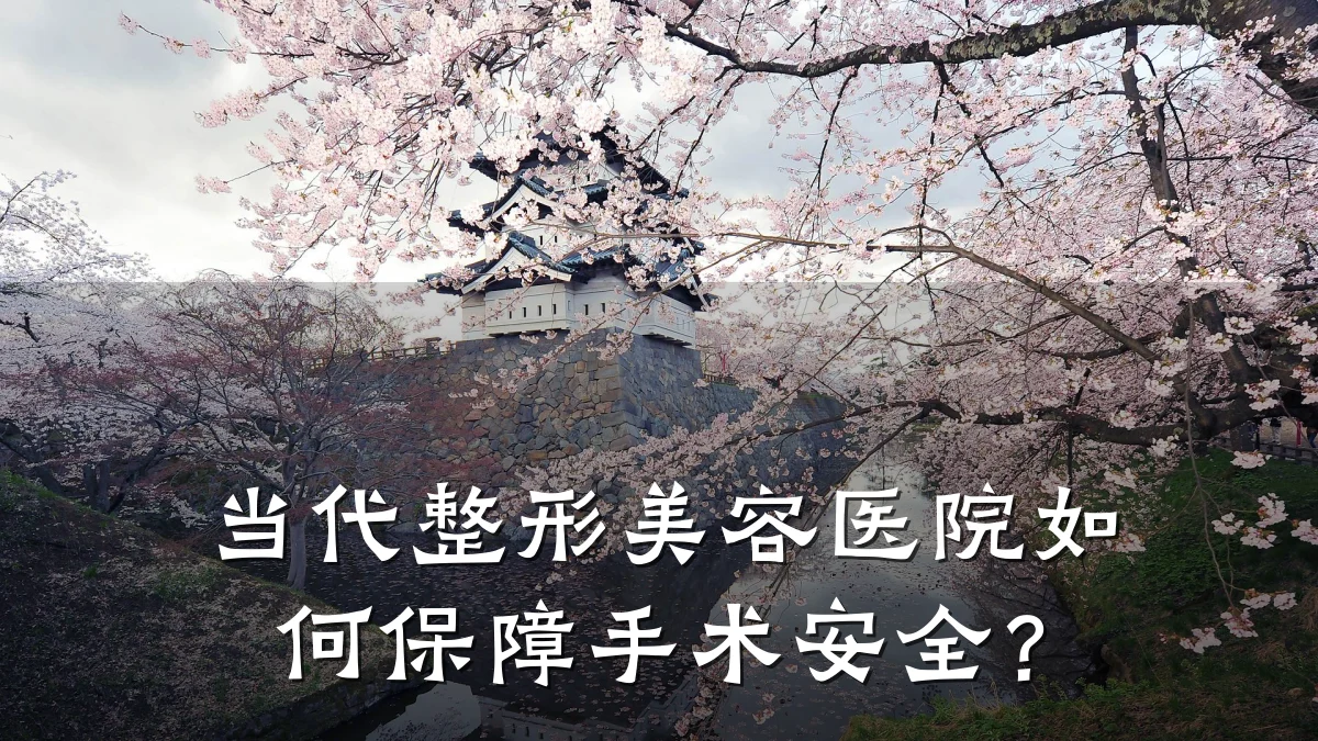 当代整形美容医院如何保障手术安全？