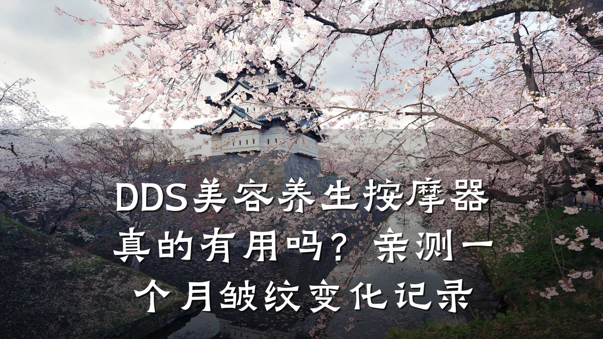 DDS美容养生按摩器真的有用吗？亲测一个月皱纹变化记录
