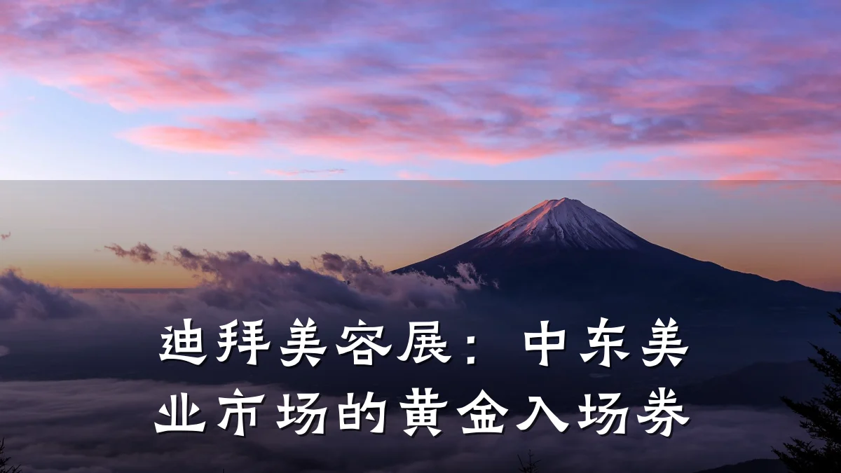 迪拜美容展：中东美业市场的黄金入场券