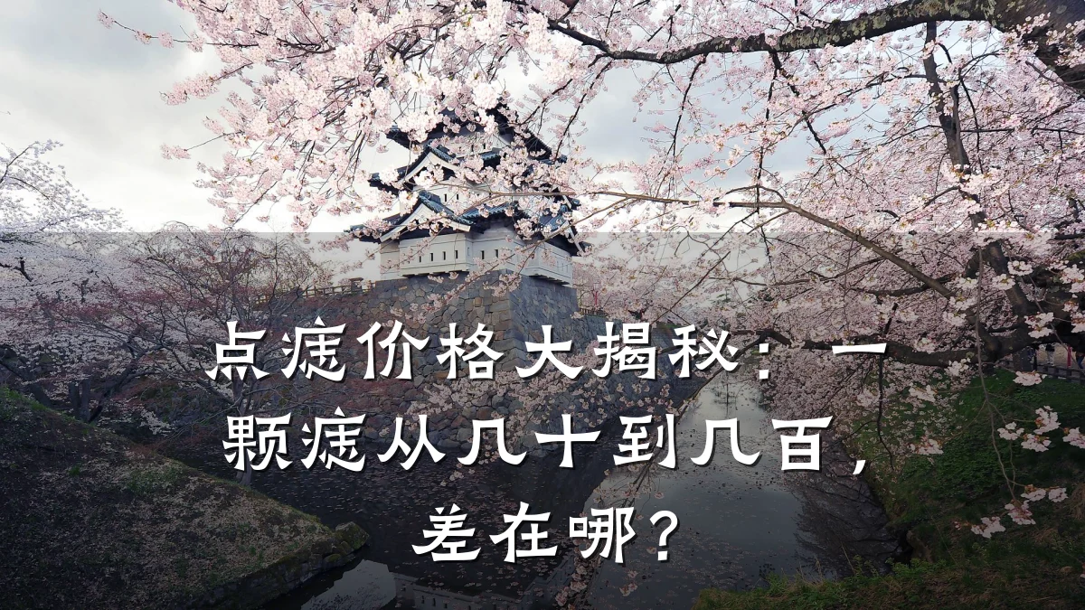 点痣价格大揭秘：一颗痣从几十到几百，差在哪？