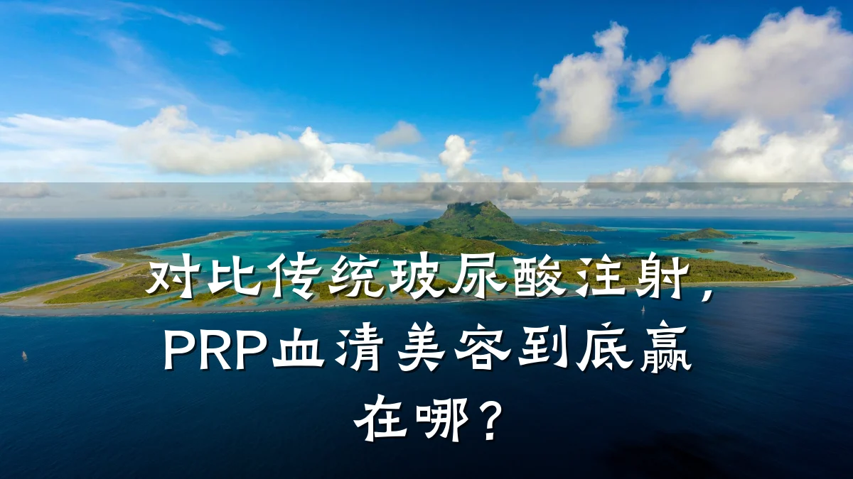 对比传统玻尿酸注射，PRP血清美容到底赢在哪？