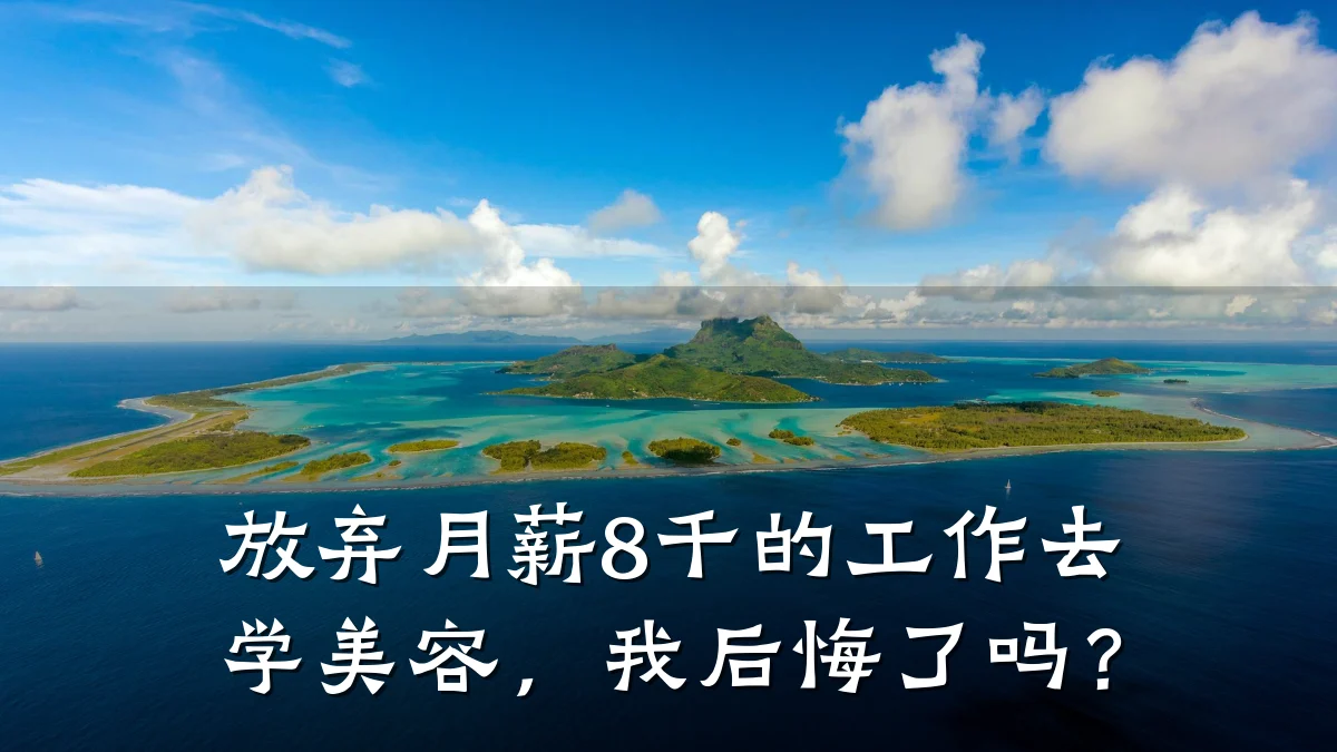 放弃月薪8千的工作去学美容，我后悔了吗？