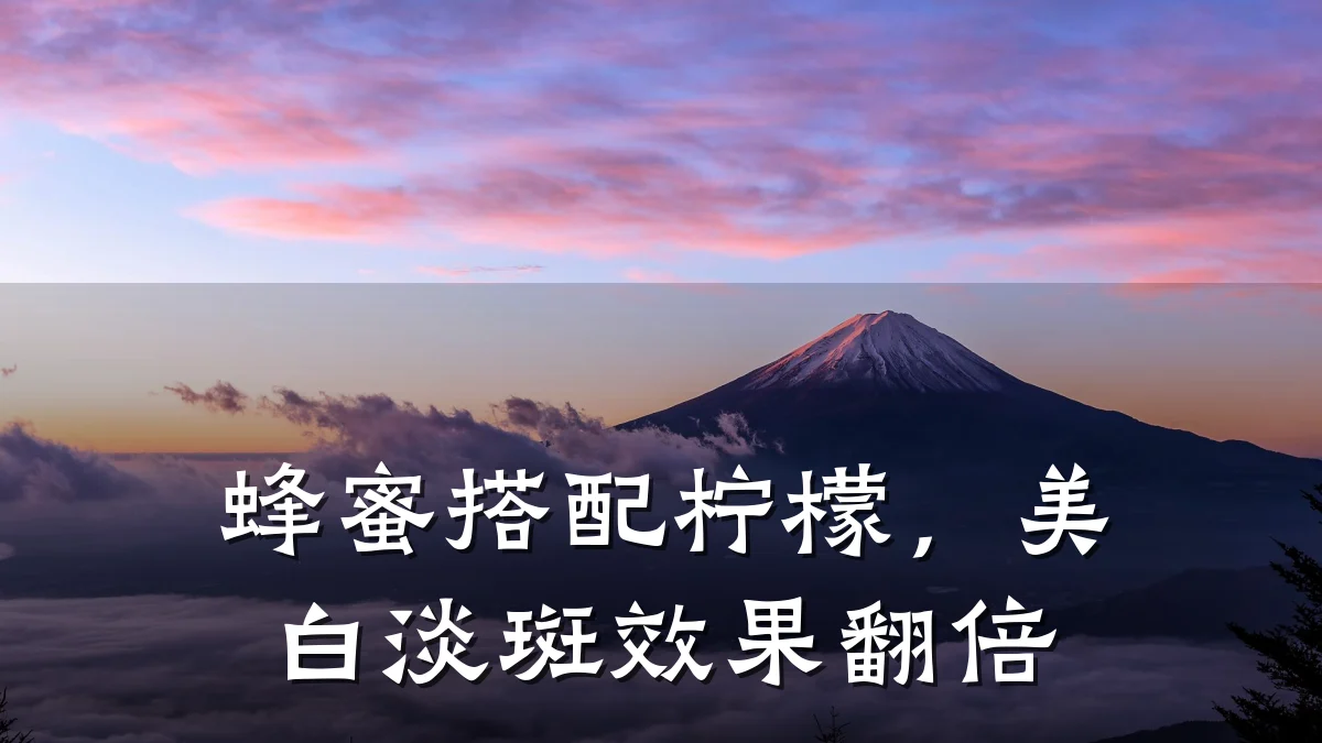 蜂蜜搭配柠檬，美白淡斑效果翻倍