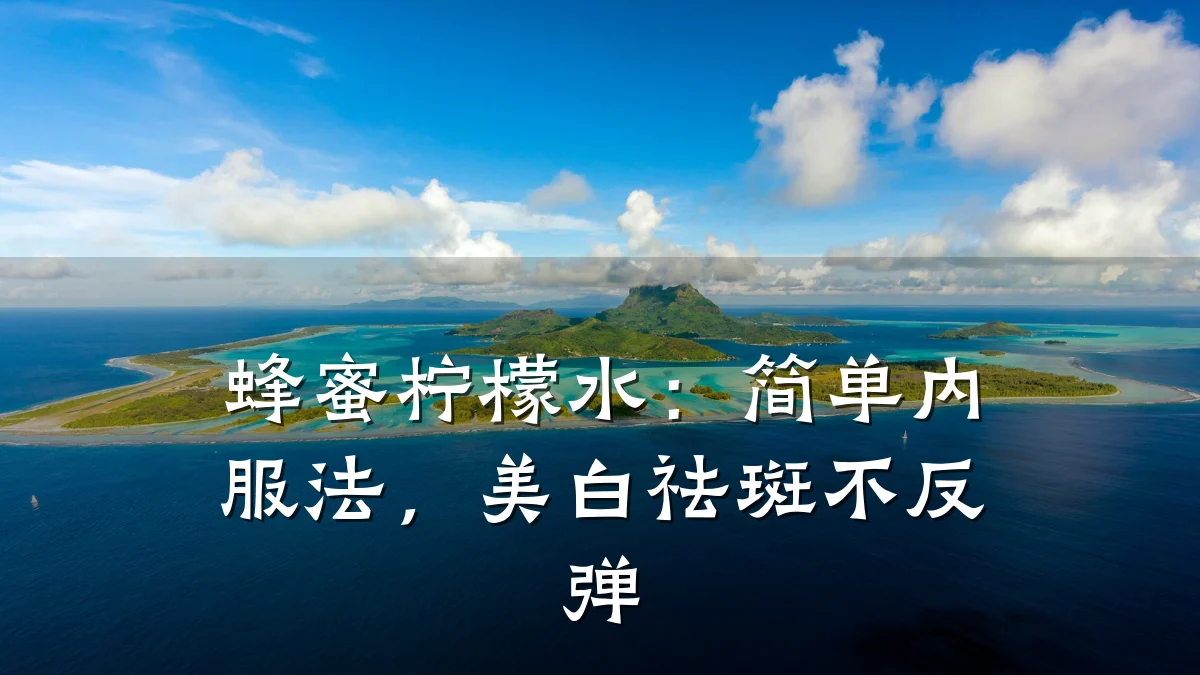 蜂蜜柠檬水：简单内服法，美白祛斑不反弹