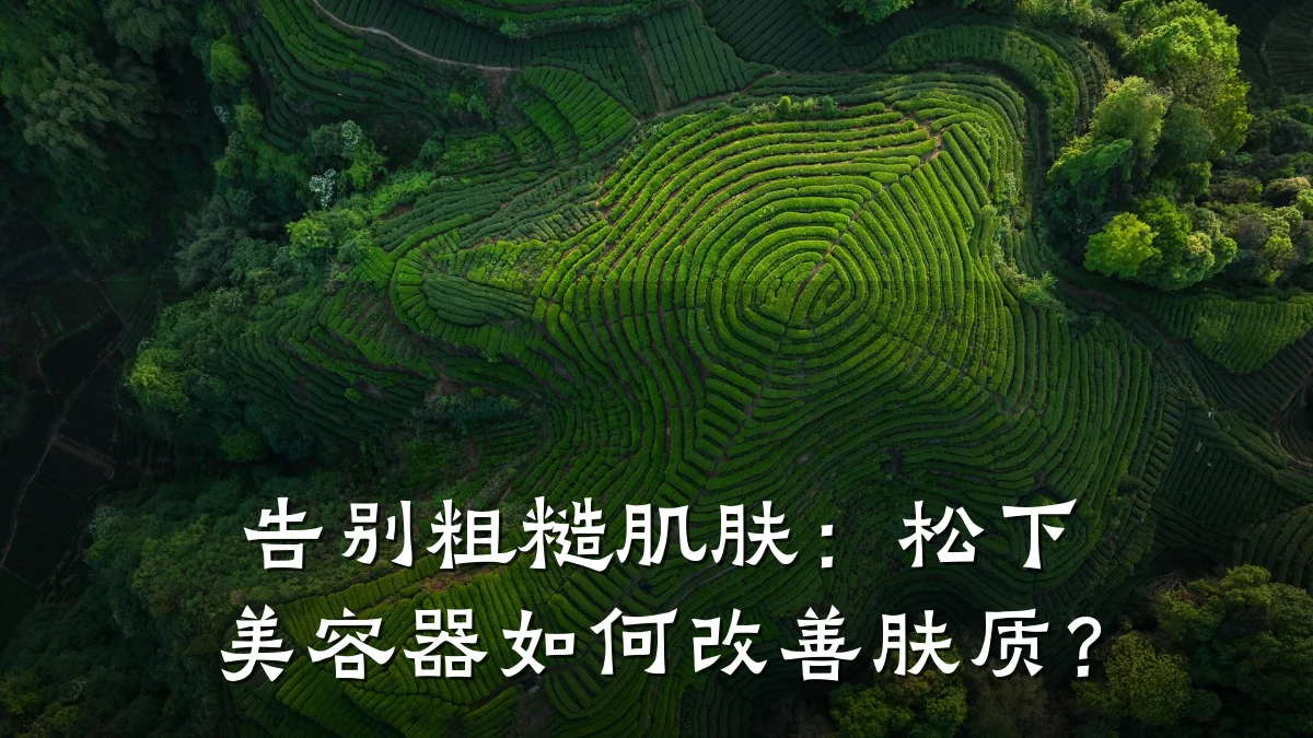 告别粗糙肌肤：松下美容器如何改善肤质？