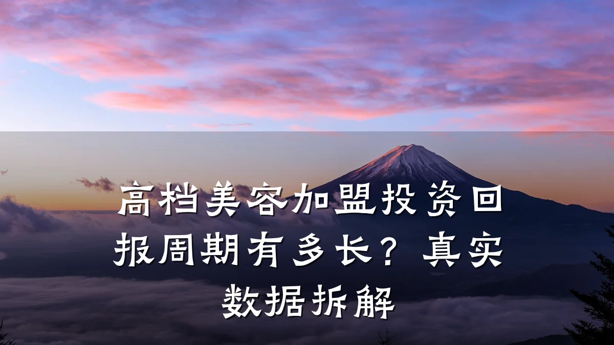 高档美容加盟投资回报周期有多长？真实数据拆解