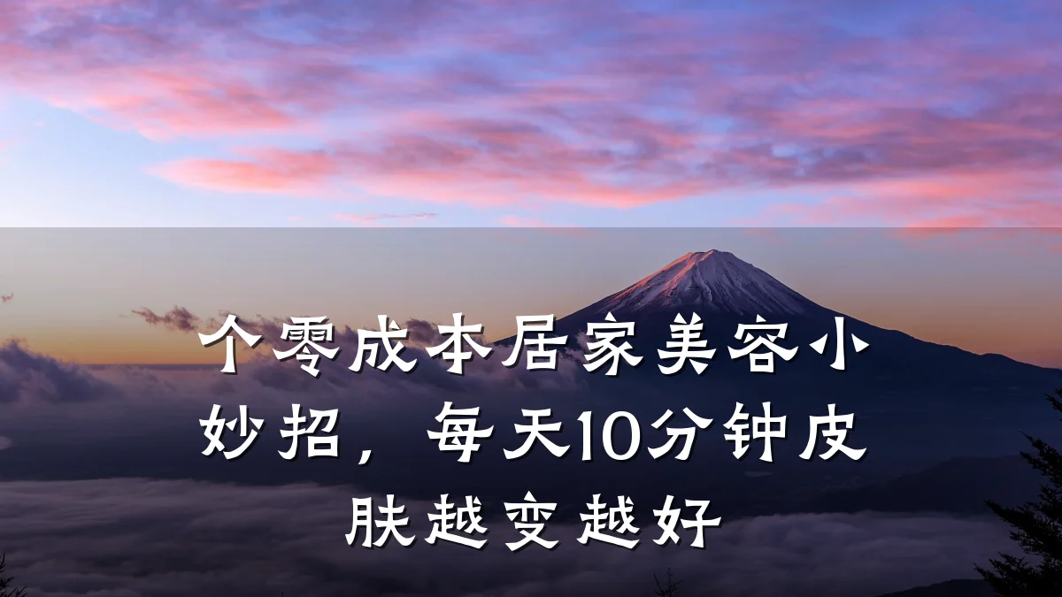 个零成本居家美容小妙招，每天10分钟皮肤越变越好