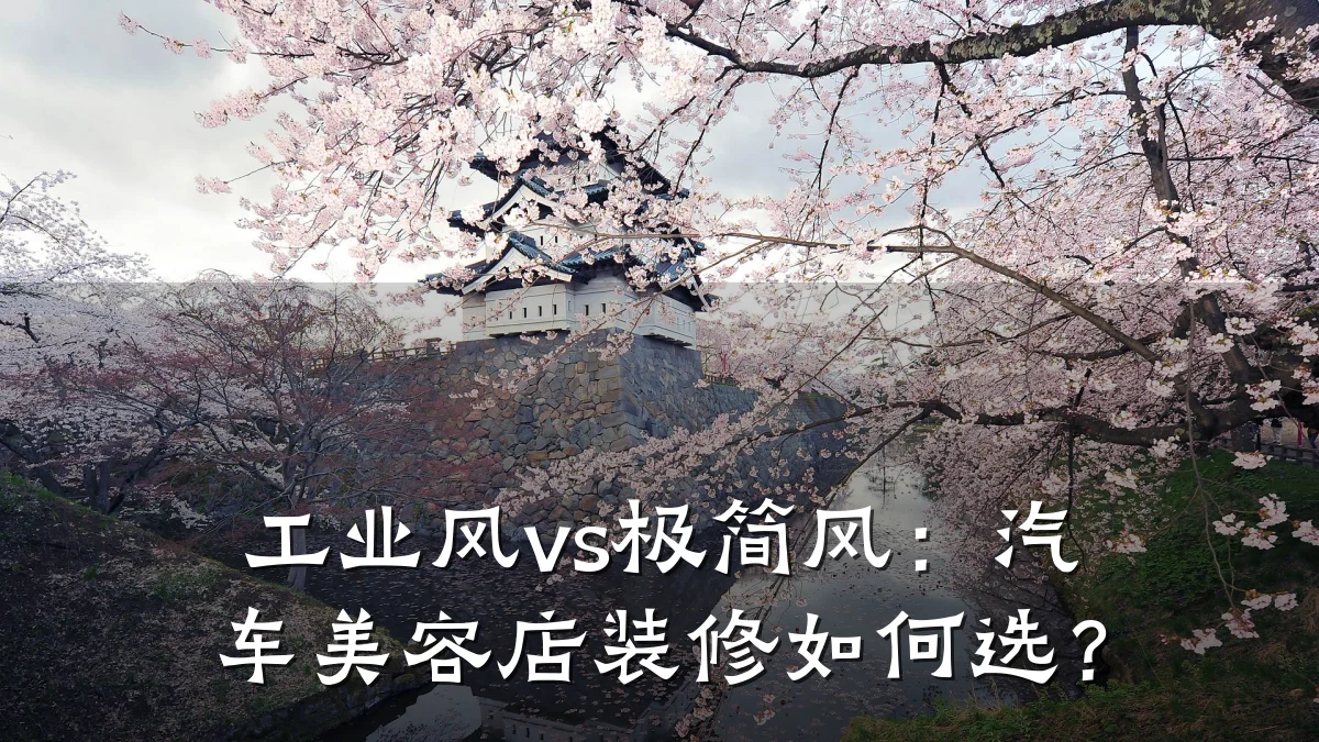 工业风vs极简风：汽车美容店装修如何选？