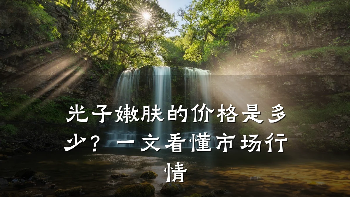 光子嫩肤的价格是多少？一文看懂市场行情