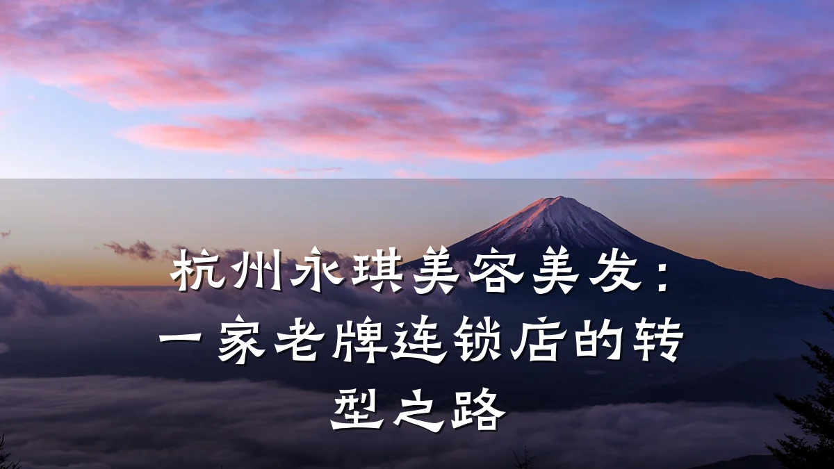 杭州永琪美容美发：一家老牌连锁店的转型之路