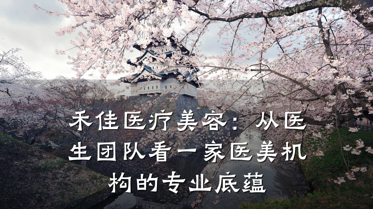 禾佳医疗美容：从医生团队看一家医美机构的专业底蕴