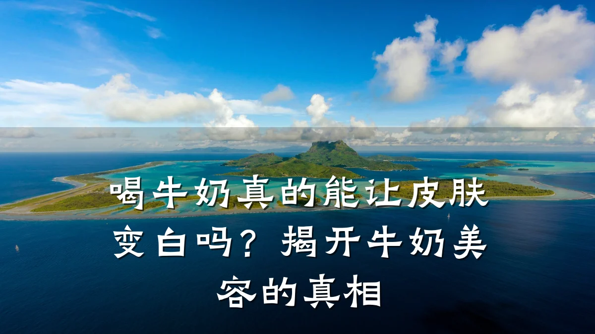喝牛奶真的能让皮肤变白吗？揭开牛奶美容的真相