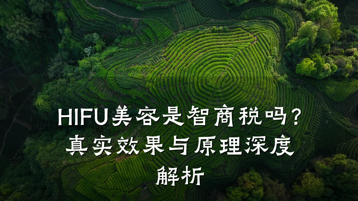 HIFU美容是智商税吗？真实效果与原理深度解析