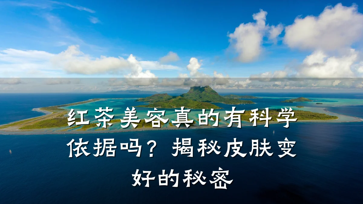 红茶美容真的有科学依据吗？揭秘皮肤变好的秘密