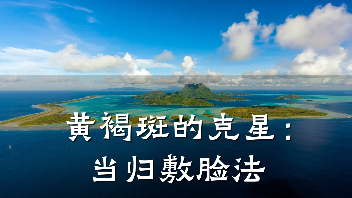黄褐斑的克星：当归敷脸法