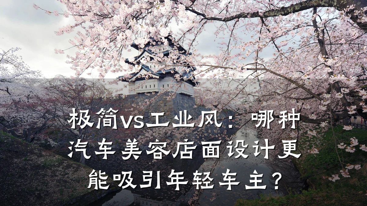极简vs工业风：哪种汽车美容店面设计更能吸引年轻车主？