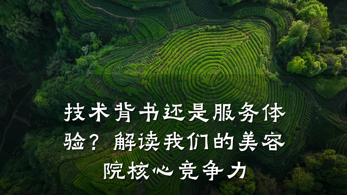技术背书还是服务体验？解读我们的美容院核心竞争力