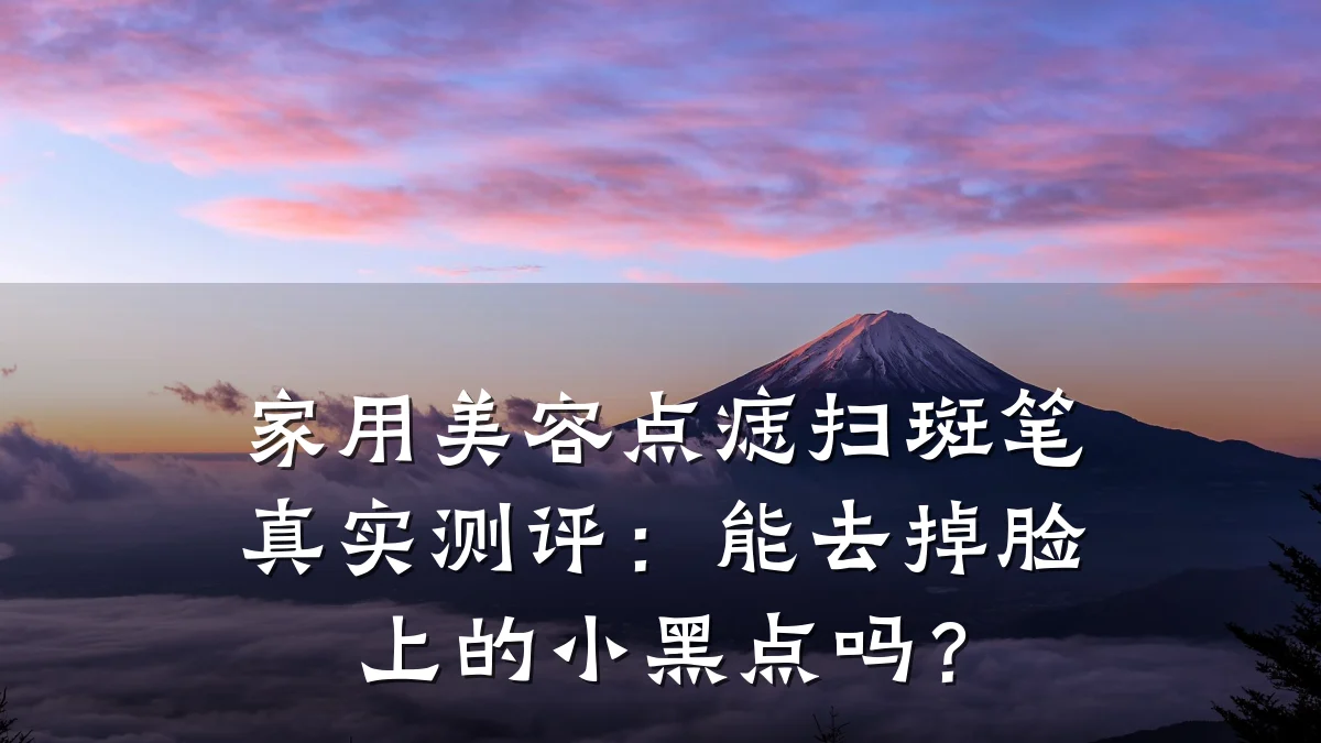 家用美容点痣扫斑笔真实测评：能去掉脸上的小黑点吗？