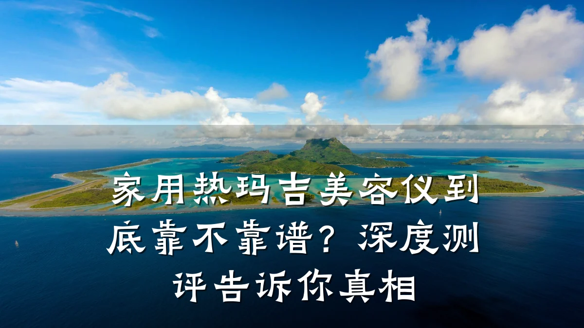 家用热玛吉美容仪到底靠不靠谱？深度测评告诉你真相