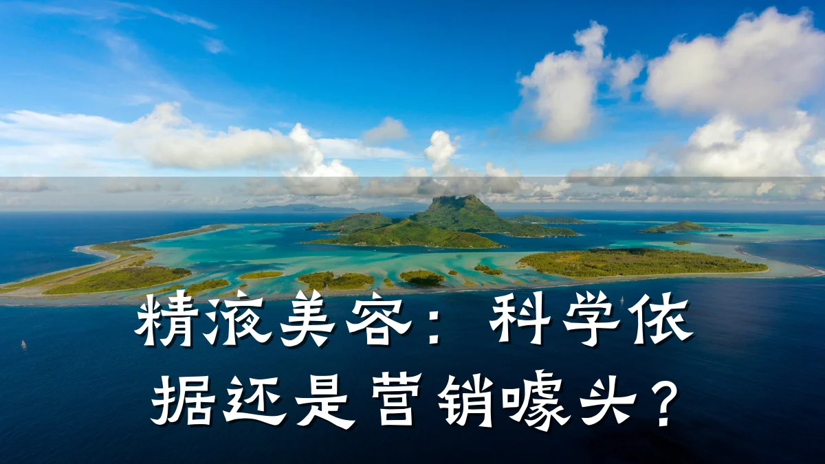 精液美容：科学依据还是营销噱头？