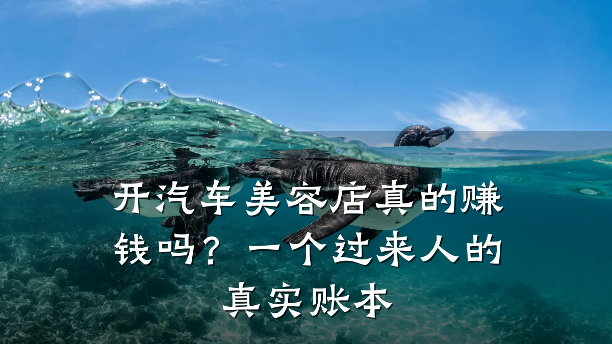 开汽车美容店真的赚钱吗？一个过来人的真实账本