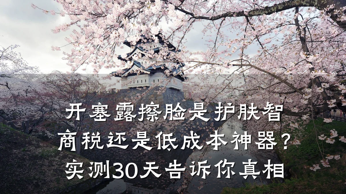 开塞露擦脸是护肤智商税还是低成本神器？实测30天告诉你真相