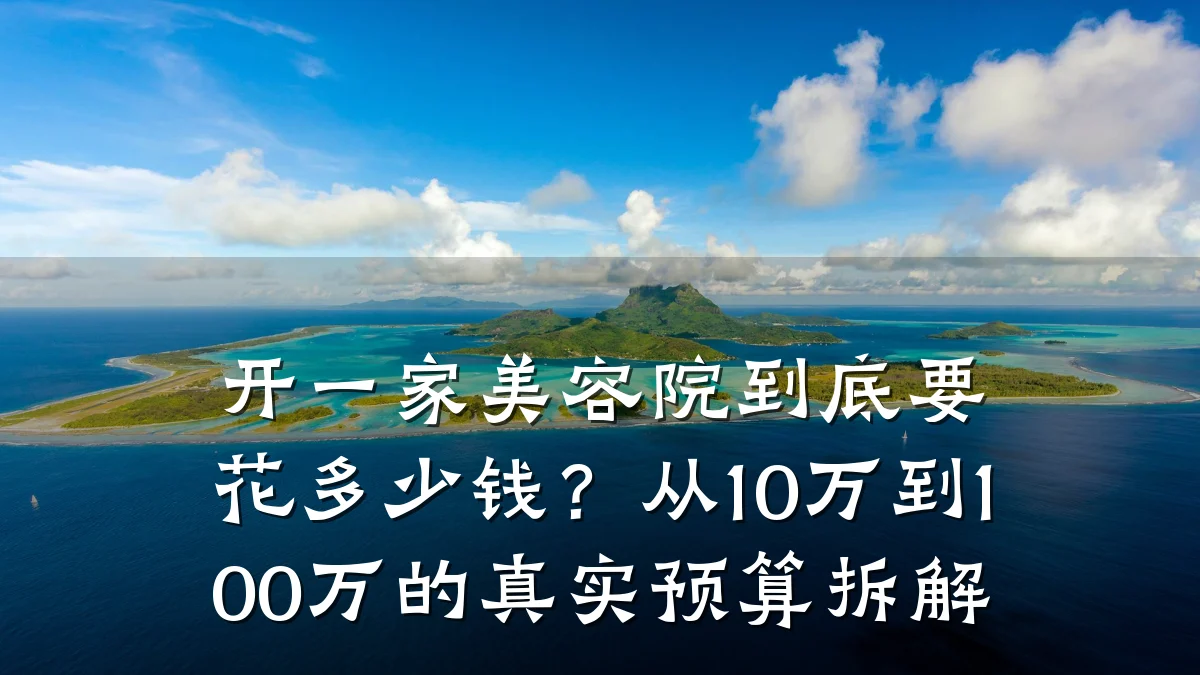 开一家美容院到底要花多少钱？从10万到100万的真实预算拆解