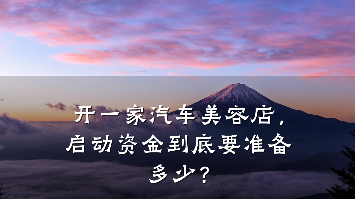 开一家汽车美容店，启动资金到底要准备多少？
