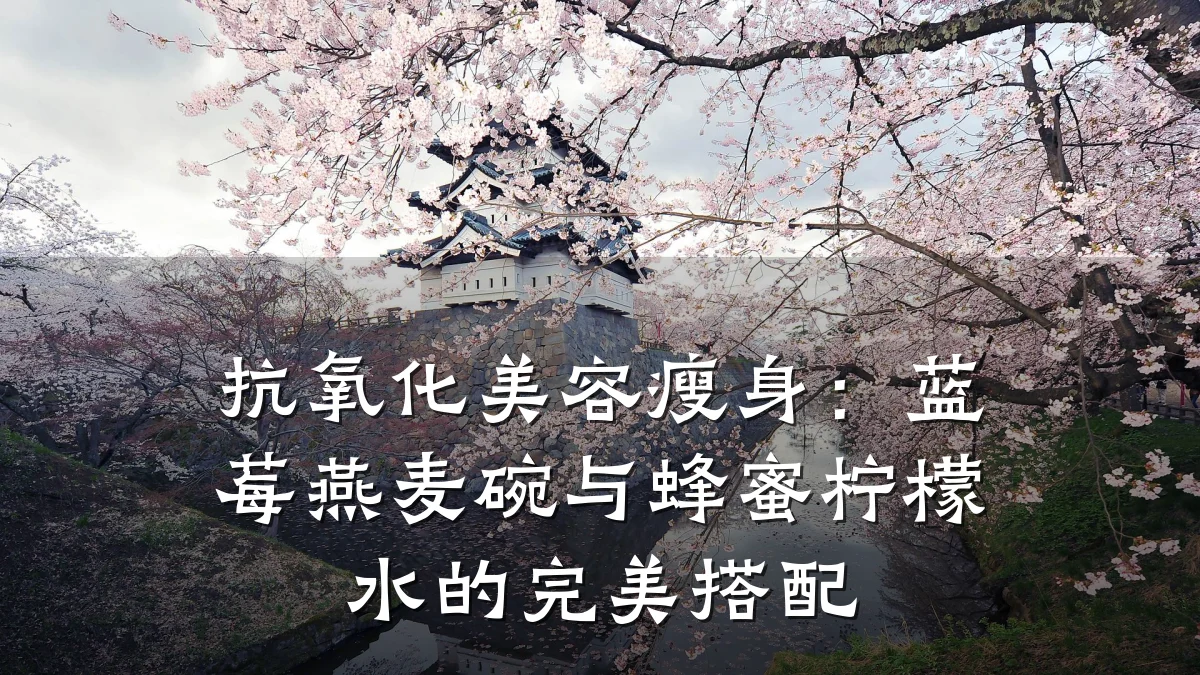 抗氧化美容瘦身：蓝莓燕麦碗与蜂蜜柠檬水的完美搭配