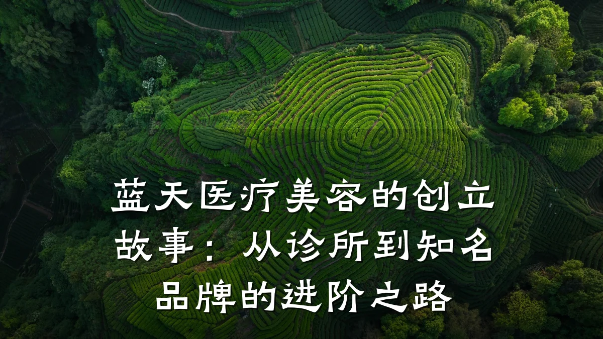 蓝天医疗美容的创立故事：从诊所到知名品牌的进阶之路