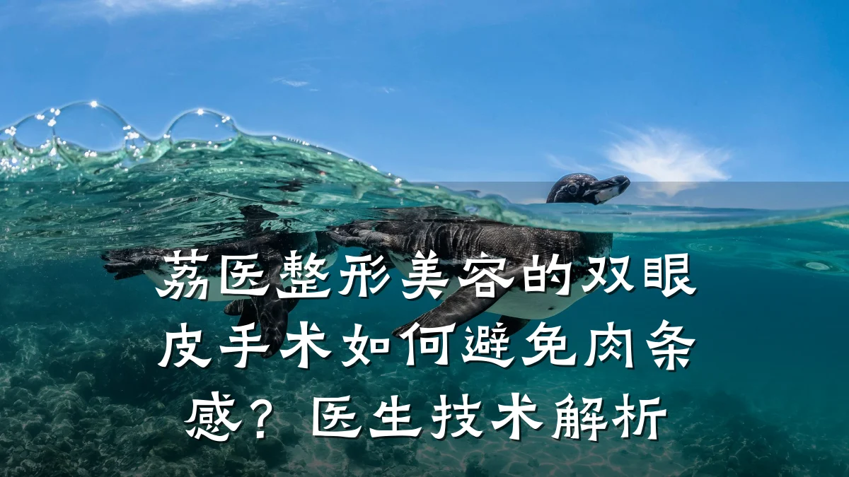 荔医整形美容的双眼皮手术如何避免肉条感？医生技术解析