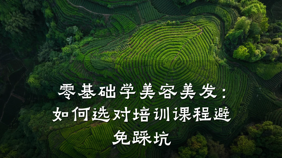 零基础学美容美发：如何选对培训课程避免踩坑