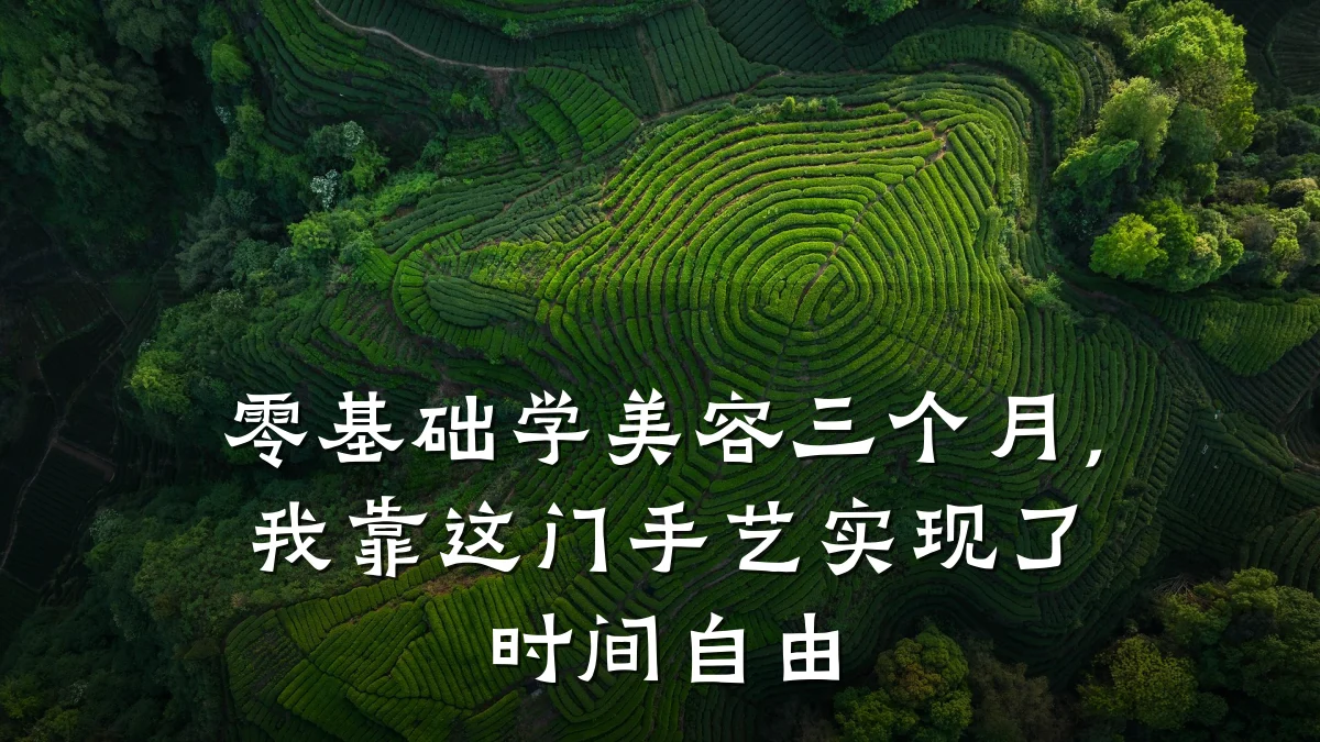 零基础学美容三个月，我靠这门手艺实现了时间自由