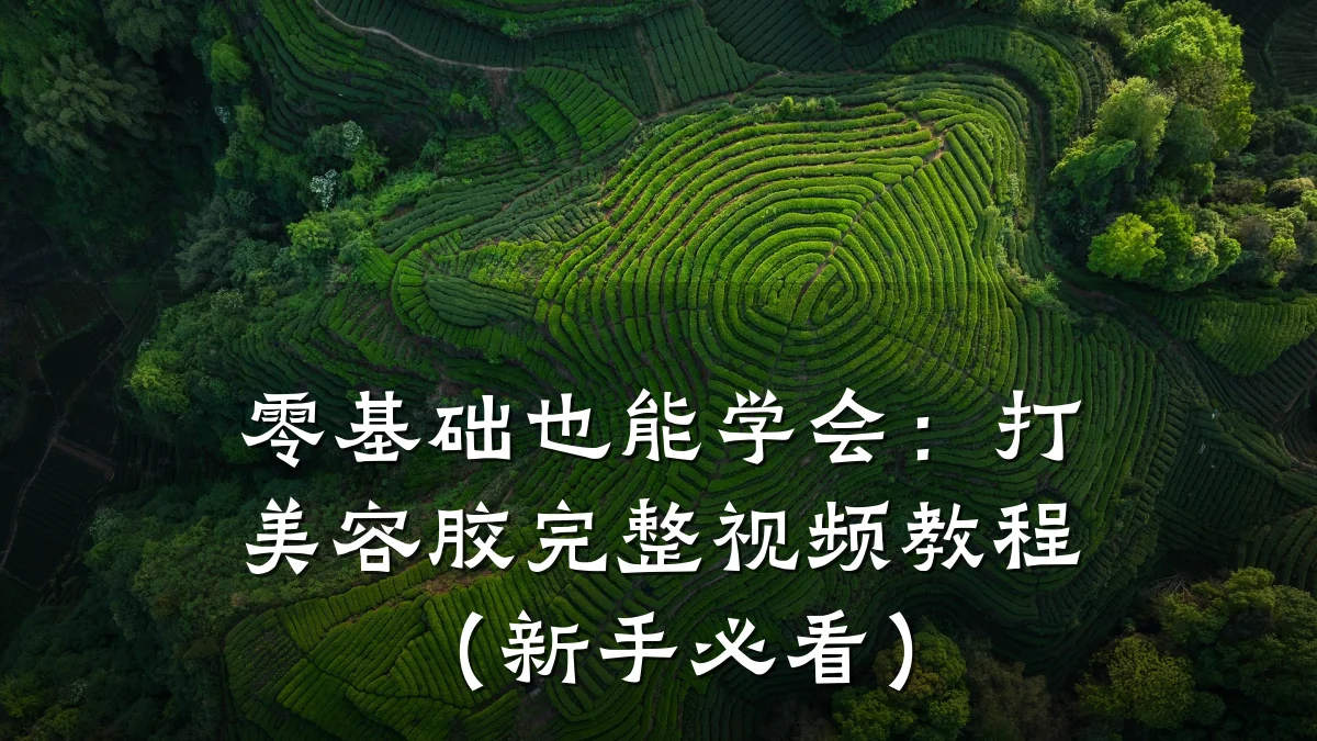 零基础也能学会：打美容胶完整视频教程（新手必看）