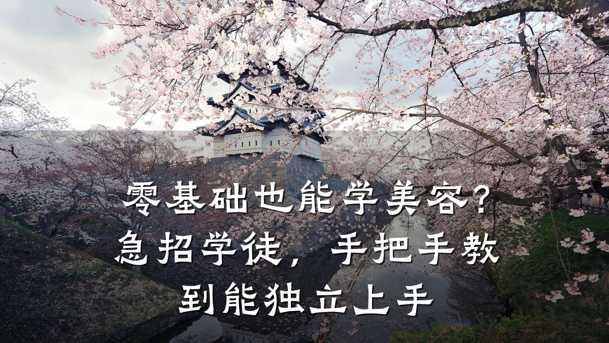 零基础也能学美容？急招学徒，手把手教到能独立上手