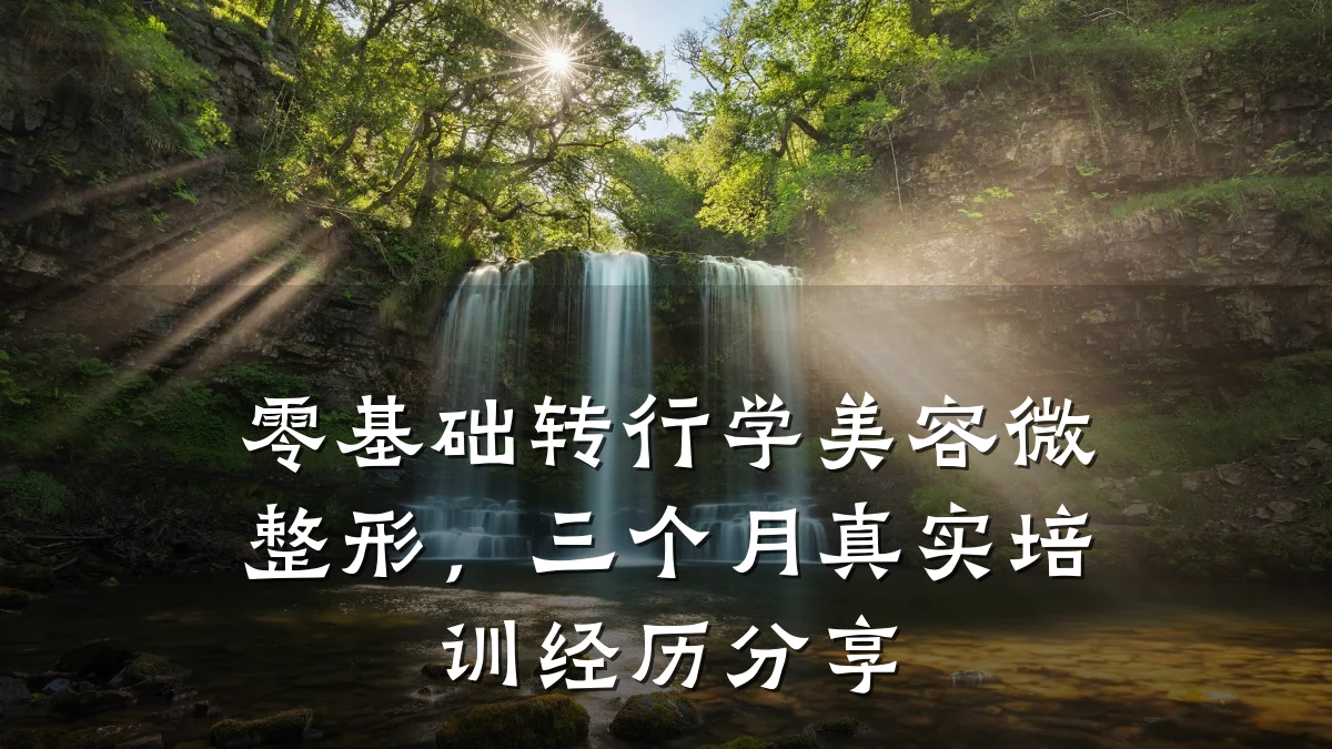零基础转行学美容微整形，三个月真实培训经历分享