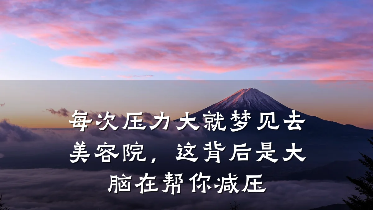 每次压力大就梦见去美容院，这背后是大脑在帮你减压