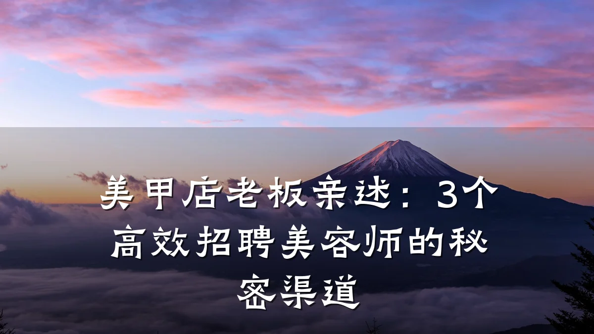 美甲店老板亲述：3个高效招聘美容师的秘密渠道