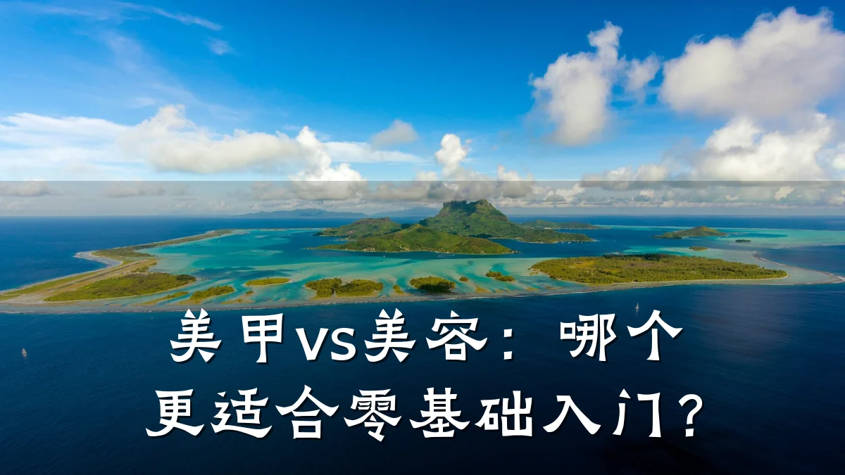 美甲vs美容：哪个更适合零基础入门？