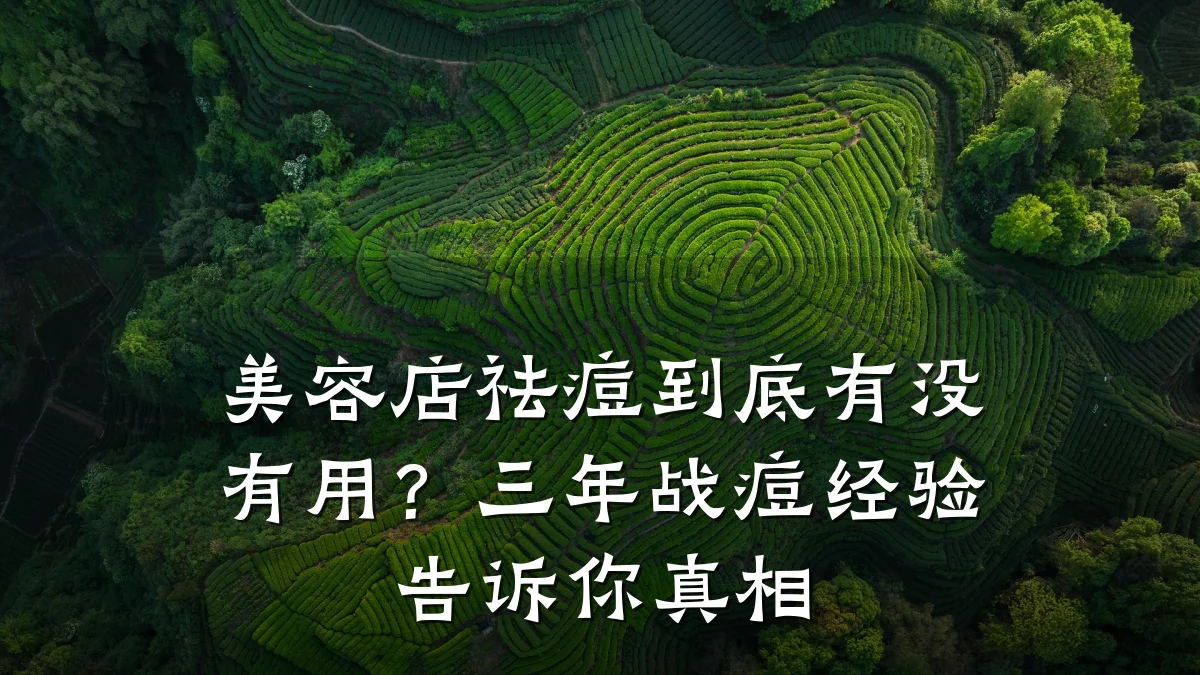 美容店祛痘到底有没有用？三年战痘经验告诉你真相