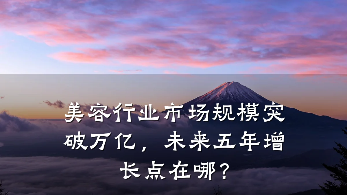 美容行业市场规模突破万亿，未来五年增长点在哪？