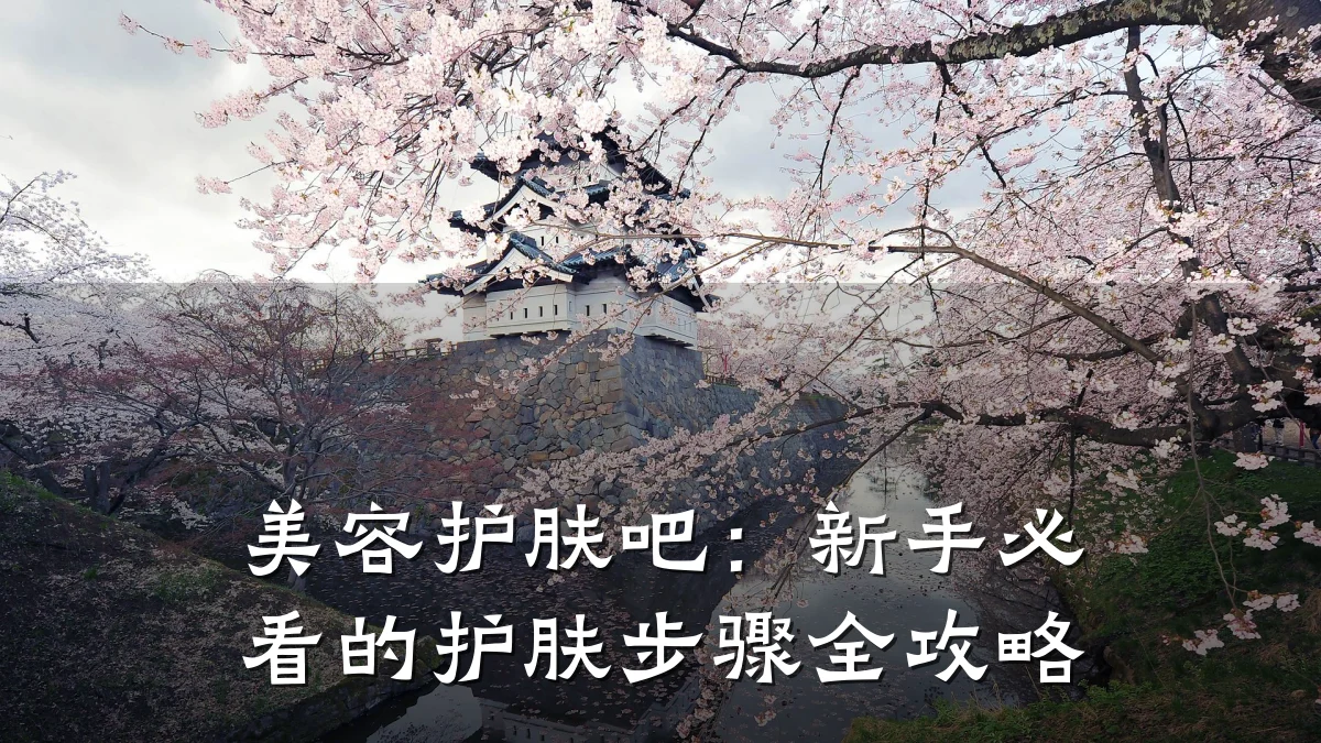 美容护肤吧：新手必看的护肤步骤全攻略