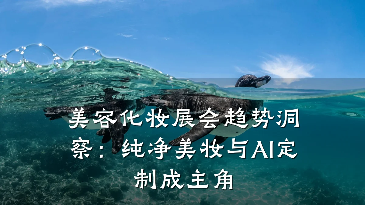 美容化妆展会趋势洞察：纯净美妆与AI定制成主角