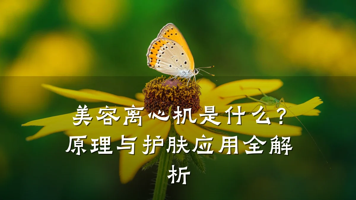 美容离心机是什么？原理与护肤应用全解析