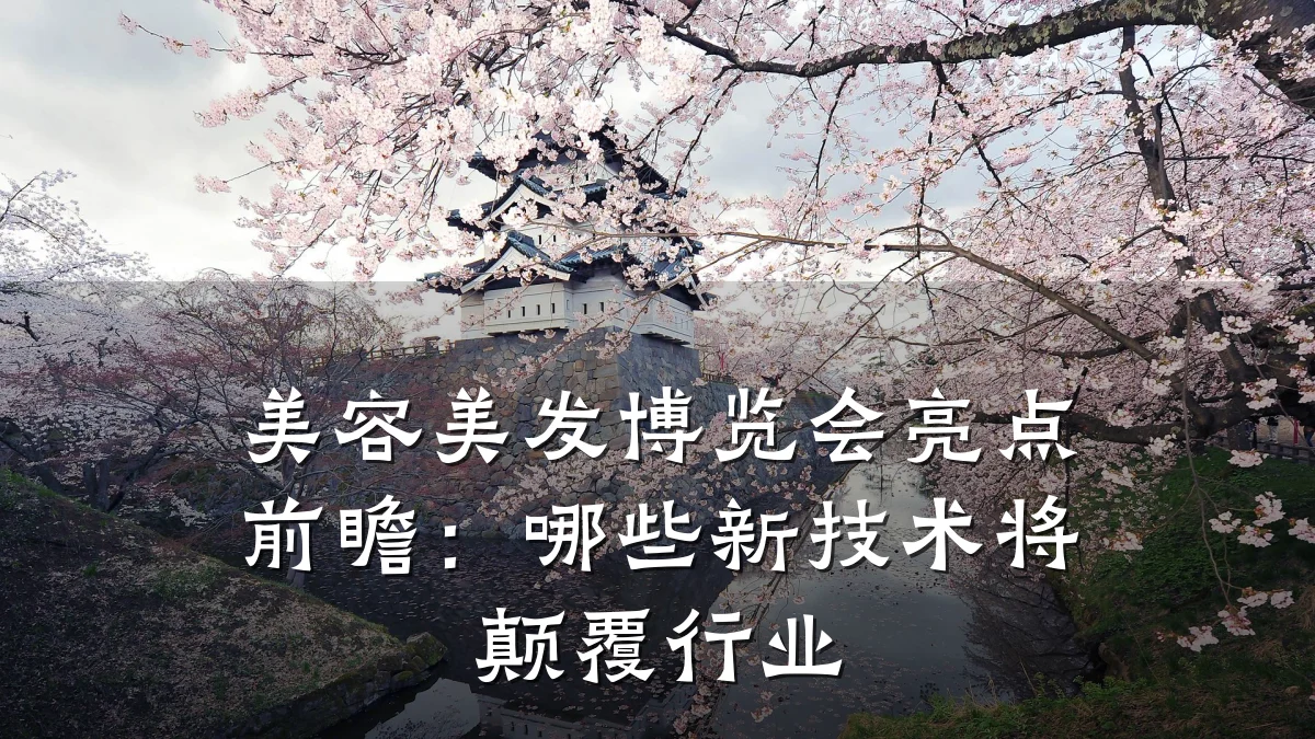 美容美发博览会亮点前瞻：哪些新技术将颠覆行业