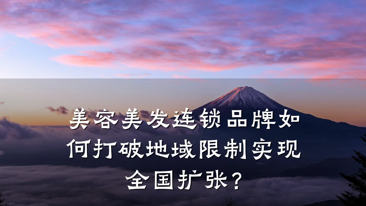 美容美发连锁品牌如何打破地域限制实现全国扩张？